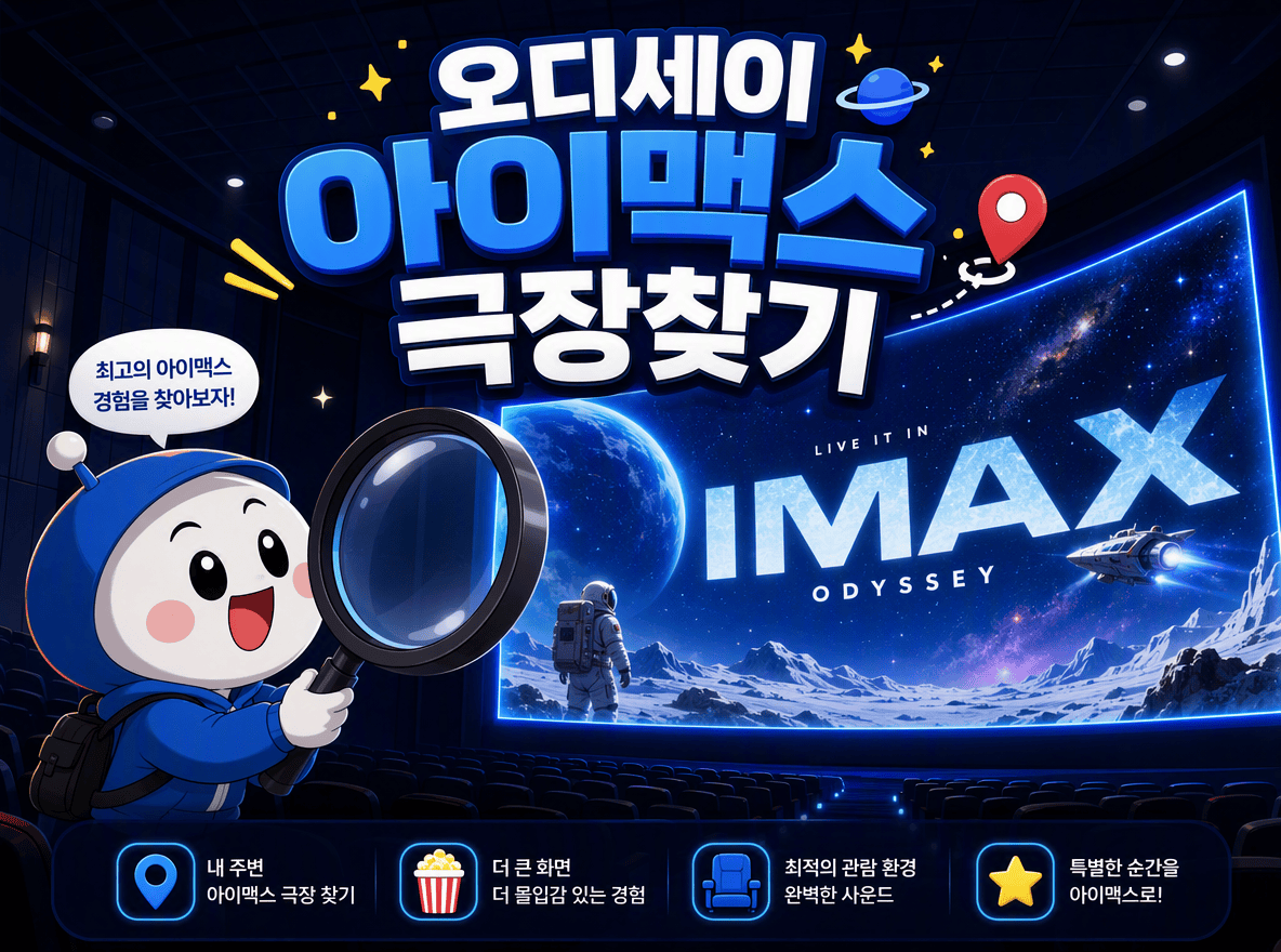 오디세이 아이맥스 극장찾기 가이드 메인 이미지